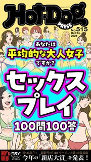 Ｈｏｔ－Ｄｏｇ　ＰＲＥＳＳ (ホットドッグプレス)　ｎｏ．５１５　セックスプレイ１００問１００答