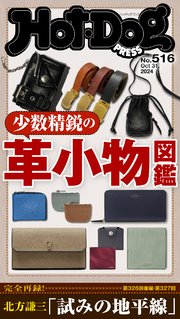 Ｈｏｔ－Ｄｏｇ　ＰＲＥＳＳ (ホットドッグプレス)　ｎｏ．５１６　少数精鋭の革小物図鑑