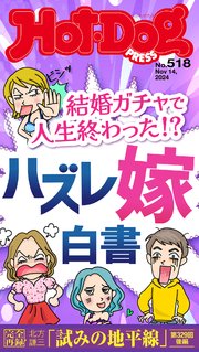 Ｈｏｔ－Ｄｏｇ　ＰＲＥＳＳ (ホットドッグプレス)　ｎｏ．５１８　結婚ガチャで人生終わった！？　ハズレ嫁白書