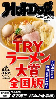 Ｈｏｔ－Ｄｏｇ　ＰＲＥＳＳ (ホットドッグプレス)　ｎｏ．５２０　ＴＲＹラーメン大賞　全国版