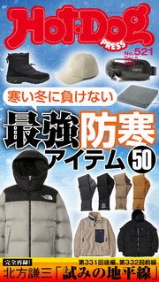 Ｈｏｔ－Ｄｏｇ　ＰＲＥＳＳ (ホットドッグプレス)　ｎｏ．５２１　寒い冬に負けない　最強防寒アイテム５０