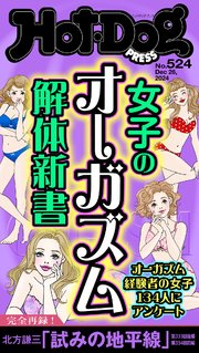 Ｈｏｔ－Ｄｏｇ　ＰＲＥＳＳ (ホットドッグプレス)　ｎｏ．５２４　女子のオーガズム解体新書