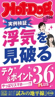 Ｈｏｔ－Ｄｏｇ　ＰＲＥＳＳ (ホットドッグプレス)　ｎｏ．５２６　浮気を見破るテク＆ポイント３６ＰＬＵＳ