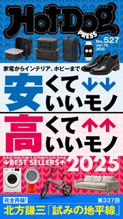 Ｈｏｔ－Ｄｏｇ　ＰＲＥＳＳ (ホットドッグプレス)　ｎｏ．５２７　安くていいモノ　高くていいモノ　２０２５