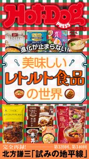 Ｈｏｔ－Ｄｏｇ　ＰＲＥＳＳ (ホットドッグプレス)　ｎｏ．５３０　美味しいレトルト食品の世界