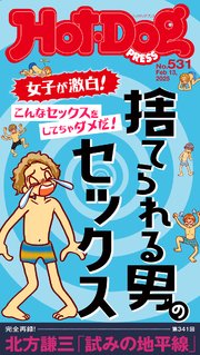 Ｈｏｔ－Ｄｏｇ　ＰＲＥＳＳ (ホットドッグプレス)　ｎｏ．５３１　捨てられる男のセックス