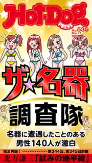 Ｈｏｔ－Ｄｏｇ　ＰＲＥＳＳ (ホットドッグプレス)　ｎｏ．５３５　ザ　名器調査隊
