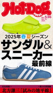 Ｈｏｔ－Ｄｏｇ　ＰＲＥＳＳ (ホットドッグプレス)　ｎｏ．５３６　２０２５年春夏シーズン　サンダル＆スニーカー最前線