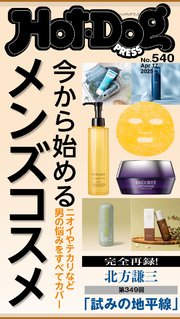 Ｈｏｔ－Ｄｏｇ　ＰＲＥＳＳ (ホットドッグプレス)　ｎｏ．５４０　今から始めるメンズコスメ