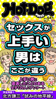 Ｈｏｔ－Ｄｏｇ　ＰＲＥＳＳ (ホットドッグプレス)　ｎｏ．５４１　セックスが上手い男はここが違う