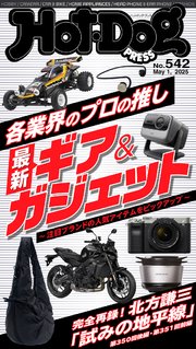 Ｈｏｔ－Ｄｏｇ　ＰＲＥＳＳ (ホットドッグプレス)　ｎｏ．５４２　各業界のプロの推し　最新ギア＆ガジェット