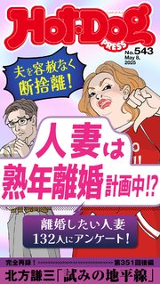 Ｈｏｔ－Ｄｏｇ　ＰＲＥＳＳ (ホットドッグプレス)　ｎｏ．５４３　人妻は熟年離婚計画中！？