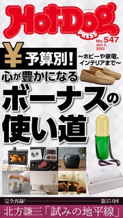 Ｈｏｔ－Ｄｏｇ　ＰＲＥＳＳ (ホットドッグプレス)　ｎｏ．５４７　心が豊かになるボーナスの使い道