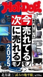 Ｈｏｔ－Ｄｏｇ　ＰＲＥＳＳ (ホットドッグプレス)　ｎｏ．５４９　専門家に聞いた　今売れてるモノ　次に売れるモノ　２０２５