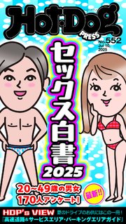 Ｈｏｔ－Ｄｏｇ　ＰＲＥＳＳ (ホットドッグプレス)　ｎｏ．５５２　セックス白書２０２５