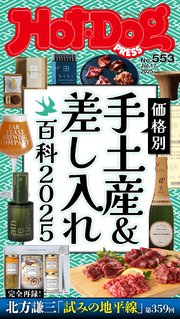 Ｈｏｔ－Ｄｏｇ　ＰＲＥＳＳ (ホットドッグプレス)　ｎｏ．５５３　価格別　手土産＆差し入れ百科２０２５
