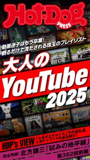 Ｈｏｔ－Ｄｏｇ　ＰＲＥＳＳ (ホットドッグプレス)　ｎｏ．５５７　大人のＹｏｕＴｕｂｅ２０２５
