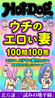 Ｈｏｔ－Ｄｏｇ　ＰＲＥＳＳ (ホットドッグプレス)　ｎｏ．５５８　ウチのエロい妻１００問１００答