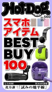 Hot－Dog PRESS (ホットドッグプレス) no．560 スマホアイテムBEST BUY 100