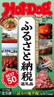 Hot－Dog PRESS (ホットドッグプレス) no．562 ふるさと納税返礼品 BEST50