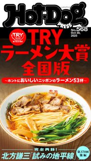 Ｈｏｔ－Ｄｏｇ　ＰＲＥＳＳ (ホットドッグプレス)　ｎｏ．５６８　ＴＲＹラーメン大賞全国版　ホントにおいしいニッポンのラーメン５３杯