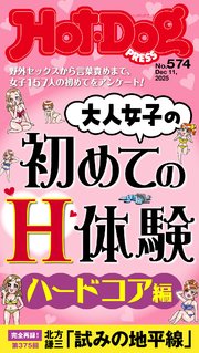 Ｈｏｔ－Ｄｏｇ　ＰＲＥＳＳ (ホットドッグプレス)　ｎｏ．５７４　大人女子の初めてのＨ体験　ハードコア編