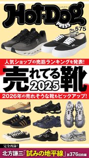 Ｈｏｔ－Ｄｏｇ　ＰＲＥＳＳ (ホットドッグプレス)　ｎｏ．５７５　売れてる靴２０２５