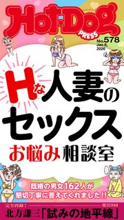 Ｈｏｔ－Ｄｏｇ　ＰＲＥＳＳ (ホットドッグプレス)　ｎｏ．５７８　Ｈな人妻のセックスお悩み相談室