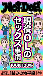 Ｈｏｔ－Ｄｏｇ　ＰＲＥＳＳ (ホットドッグプレス)　ｎｏ．５９１　現役ＯＬのセックス事情１００問１００答