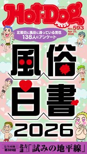Ｈｏｔ－Ｄｏｇ　ＰＲＥＳＳ (ホットドッグプレス)　ｎｏ．５９３　風俗白書２０２６