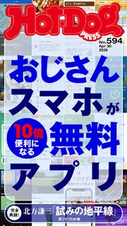 Ｈｏｔ－Ｄｏｇ　ＰＲＥＳＳ (ホットドッグプレス)　ｎｏ．５９４　おじさんスマホが１０倍便利になる無料アプリ