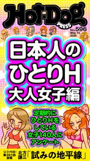 Ｈｏｔ－Ｄｏｇ　ＰＲＥＳＳ (ホットドッグプレス)　ｎｏ．５９６　日本人のひとりＨ　大人女子編