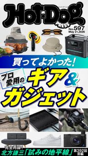 Ｈｏｔ－Ｄｏｇ　ＰＲＥＳＳ (ホットドッグプレス)　ｎｏ．５９７　買ってよかった！　プロ愛用のギア＆ガジェット