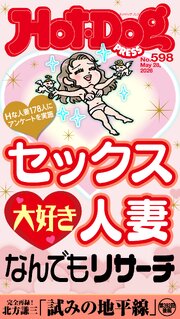 Ｈｏｔ－Ｄｏｇ　ＰＲＥＳＳ (ホットドッグプレス)　ｎｏ．５９８　セックス大好き人妻なんでもリサーチ