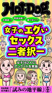 Ｈｏｔ－Ｄｏｇ　ＰＲＥＳＳ (ホットドッグプレス)　ｎｏ．６００　女子のエグいセックス二者択一
