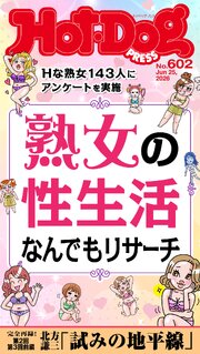 Ｈｏｔ－Ｄｏｇ　ＰＲＥＳＳ (ホットドッグプレス)　ｎｏ．６０２　熟女の性生活なんでもリサーチ