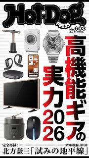 Ｈｏｔ－Ｄｏｇ　ＰＲＥＳＳ (ホットドッグプレス)　ｎｏ．６０３　高機能ギアの実力２０２６