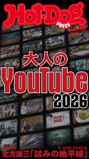 Ｈｏｔ－Ｄｏｇ　ＰＲＥＳＳ (ホットドッグプレス)　ｎｏ．６０８　大人のＹｏｕＴｕｂｅ２０２６