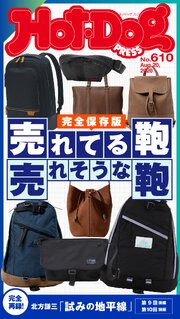 Ｈｏｔ－Ｄｏｇ　ＰＲＥＳＳ (ホットドッグプレス)　ｎｏ．６１０　売れてる鞄　売れそうな鞄