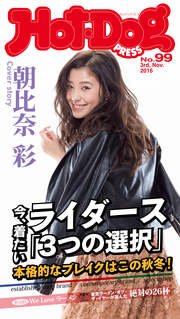 Hot－Dog PRESS (ホットドッグプレス) no．99 今着たいライダース「3つの選択」 本格的なブレイクはこの秋冬！