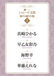 シャレード文庫番外編SS集