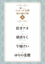 シャレード文庫番外編ＳＳ集４