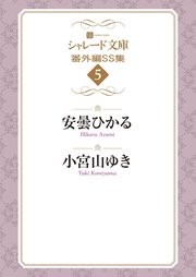 シャレード文庫番外編ＳＳ集５