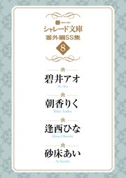 シャレード文庫番外編ＳＳ集８