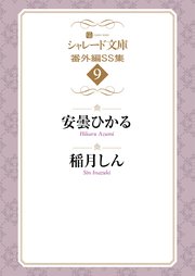 シャレード文庫番外編ＳＳ集９