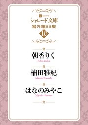 シャレード文庫番外編ＳＳ集１０