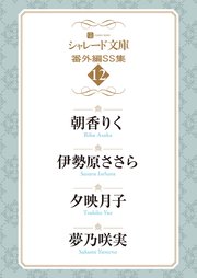 シャレード文庫番外編ＳＳ集12