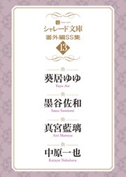 シャレード文庫番外編ＳＳ集13
