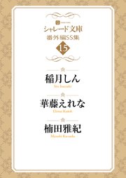 シャレード文庫番外編ＳＳ集15