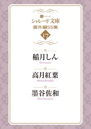 シャレード文庫番外編ＳＳ集17